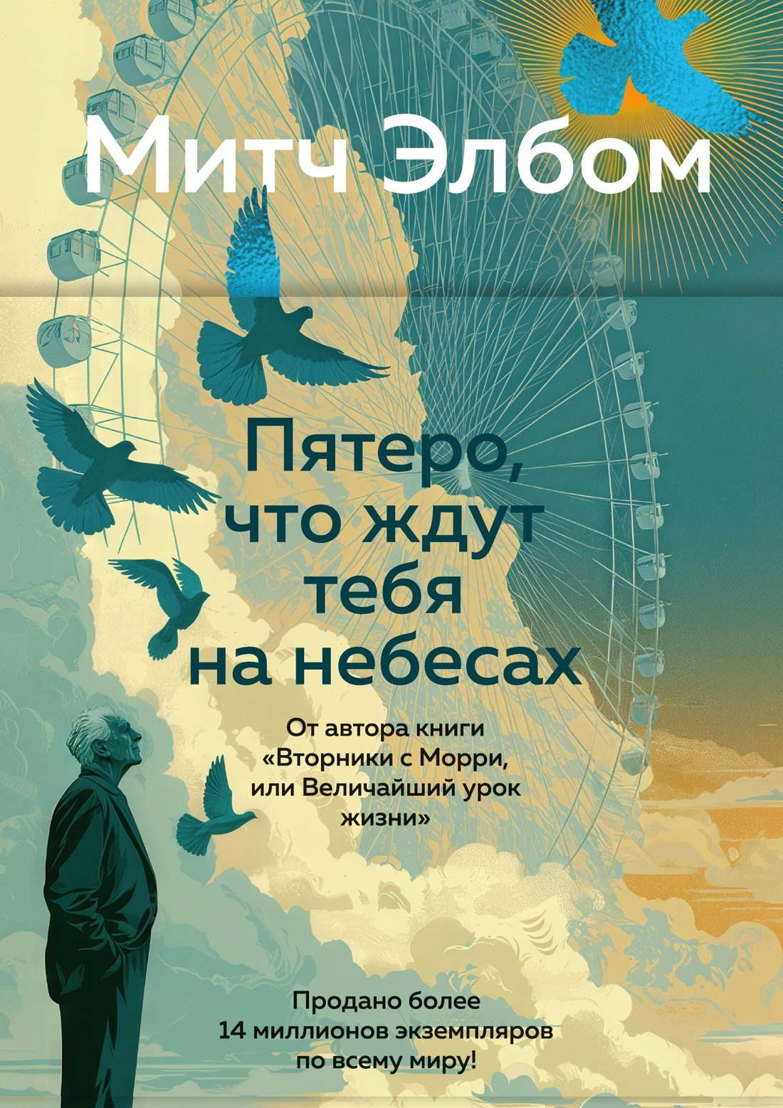 Митч Элбом Пятеро, что ждут тебя на небесах
