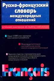 Русско-французский словарь международных отношений — 1896159 — 1