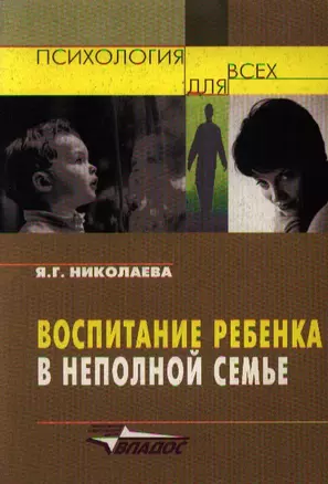 Воспитание ребенка в неполной семье: Организация педагогической и социальной помощи неполным семьям: Пособие для психологов и педагогов — 2102334 — 1