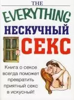 Нескучный секс — 2147371 — 1