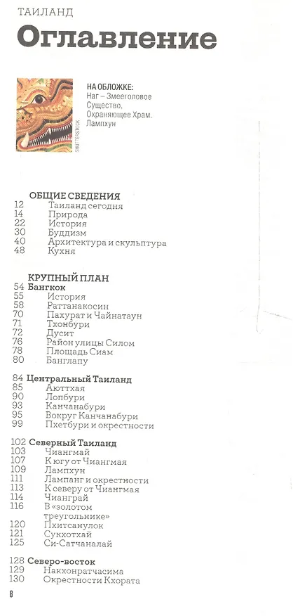 Книга Таиланд / 6-е изд. (П. Котов) — 2