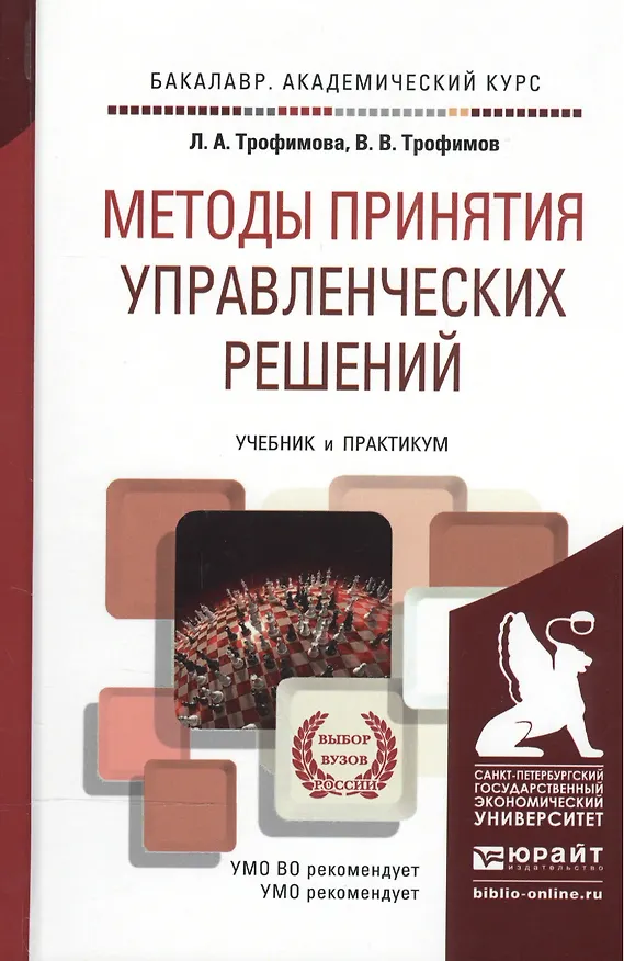Книга Методы принятия управленческих решений : учебник для бакалавров () — 4
