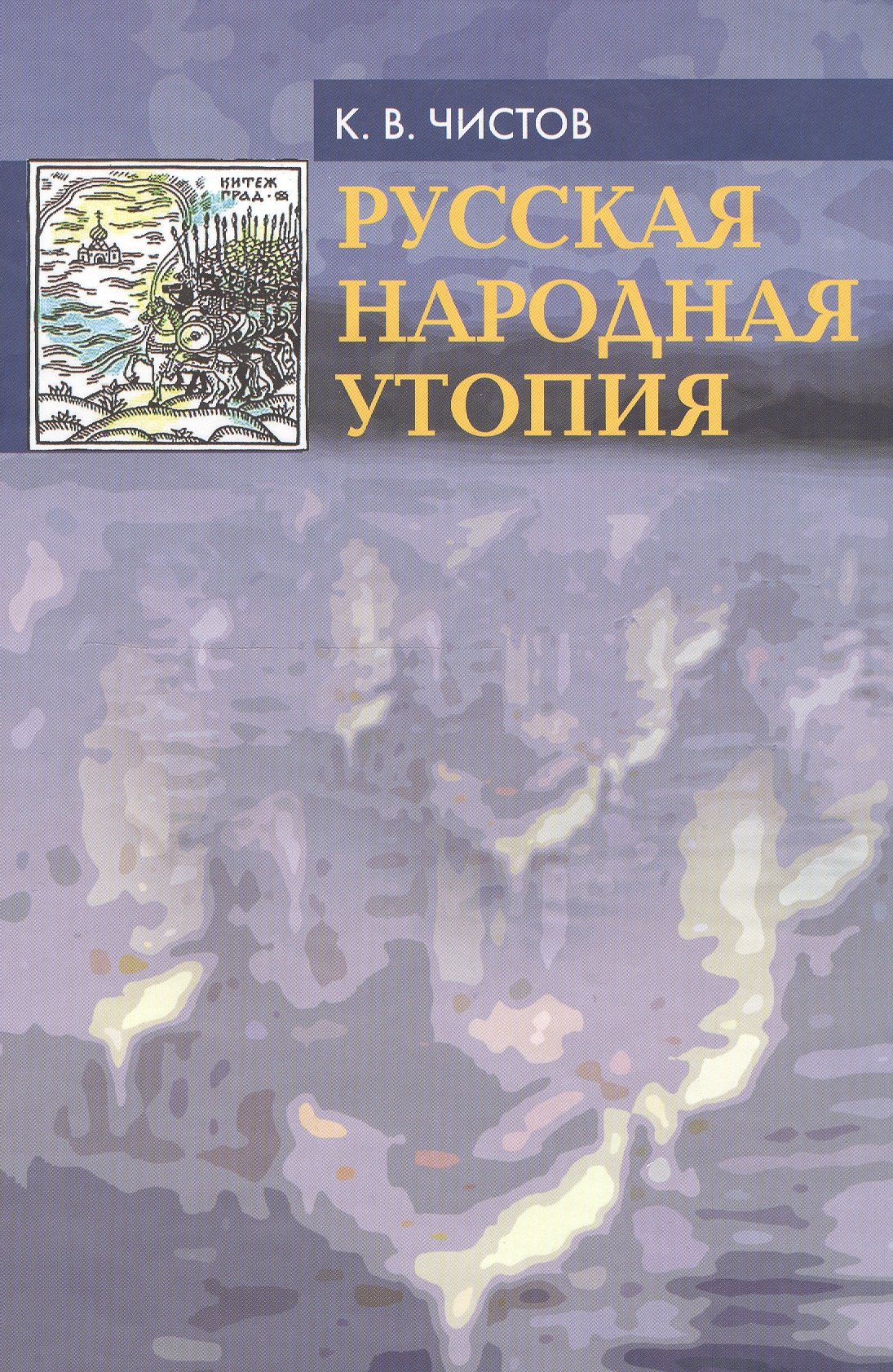 

Русская народная утопия (генезис и функции социально-утопических легенд) . 2-е изд. испр.