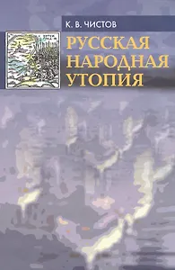 Русская народная утопия (генезис и функции социально-утопических легенд) .  2-е изд. испр.