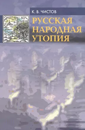 Русская народная утопия (генезис и функции социально-утопических легенд) .  2-е изд. испр. — 2549907 — 1