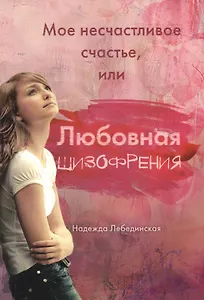 Мое несчастливое счастье, или Любовная шизофрения