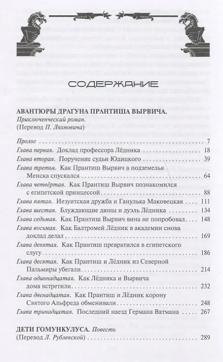 Книга Авантюры драгуна Принтиша Вырвича. Дети Гомункулуса. Сердце Мрамороного Ангела. Шляхетские рассказы. Роман, повести, рассказы () — 6