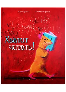 Хватит читать!