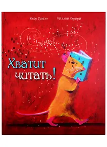 Хватит читать!