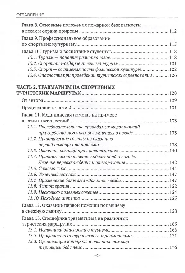 Книга Безопасность в спортивном туризме (Людмила Рубис, Татьяна Тарасеня) — 4