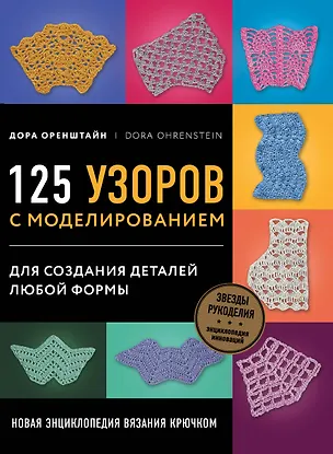 Книга Новая энциклопедия вязания крючком. 125 узоров с моделированием для создания деталей любой формы (Дора Оренштайн)