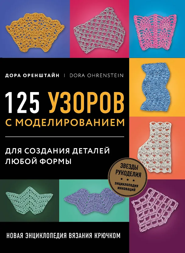 Книга Новая энциклопедия вязания крючком. 125 узоров с моделированием для создания деталей любой формы (Дора Оренштайн) — 1