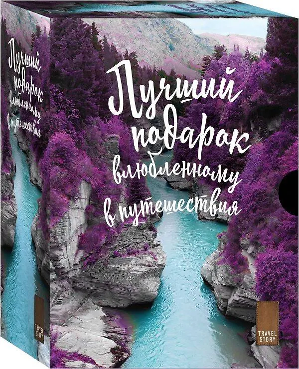 Книга Лучший подарок влюбленному в путешествия (комплект из 3 книг) () — 5