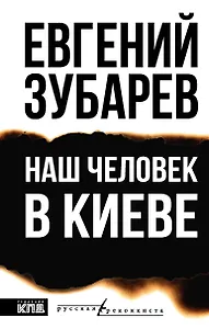 Наш человек в Киеве