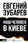 Наш человек в Киеве — 3106511 — 1