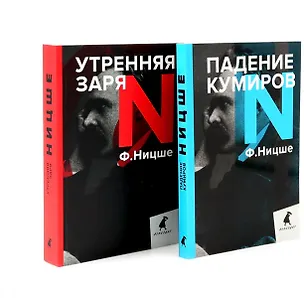 Книга Фридрих Ницше для новичков. Две самые доступные книги для знакомства с философией бунта (комплект) (Фридрих Ницше)