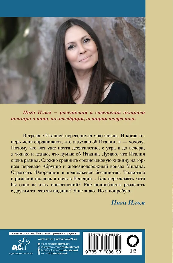 Книга Моя Италия (Инга Ильм) — 2