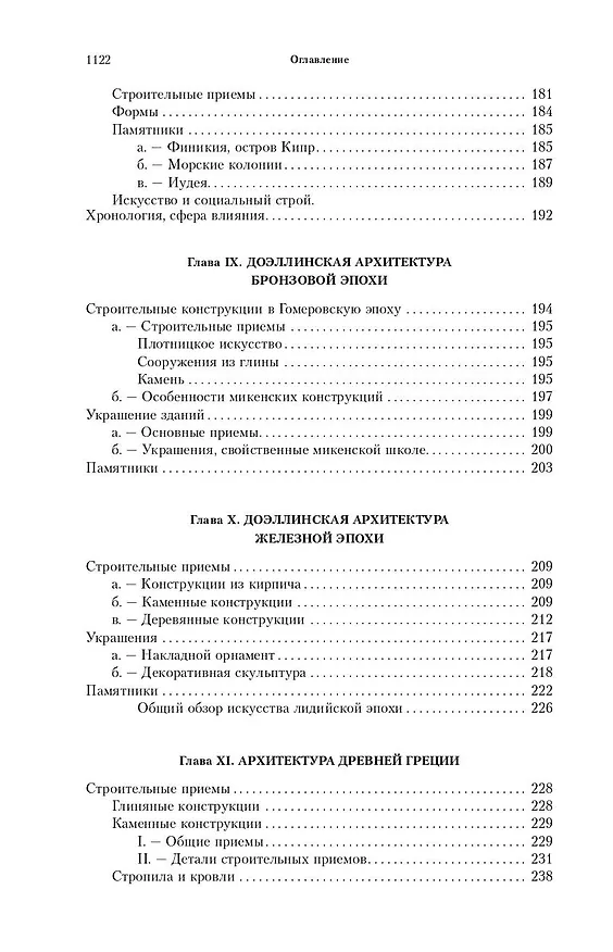 Книга Всеобщая история архитектуры. От доисторической эпохи до Ренессанса (Огюст Шаузи) — 4