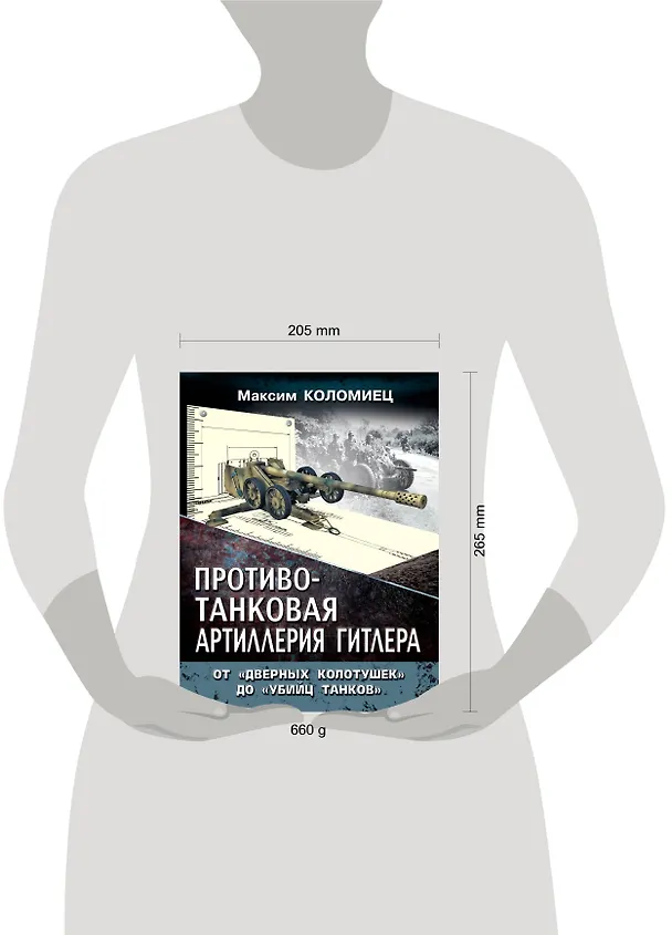 Книга Противотанковая артилерия Гитлера. От "дверных колотушек" до "убийц танков" (Максим Коломиец) — 4
