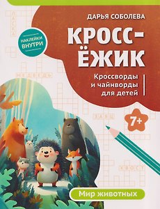 КроссЁжик: кроссворды и чайнворды для детей: мир животных