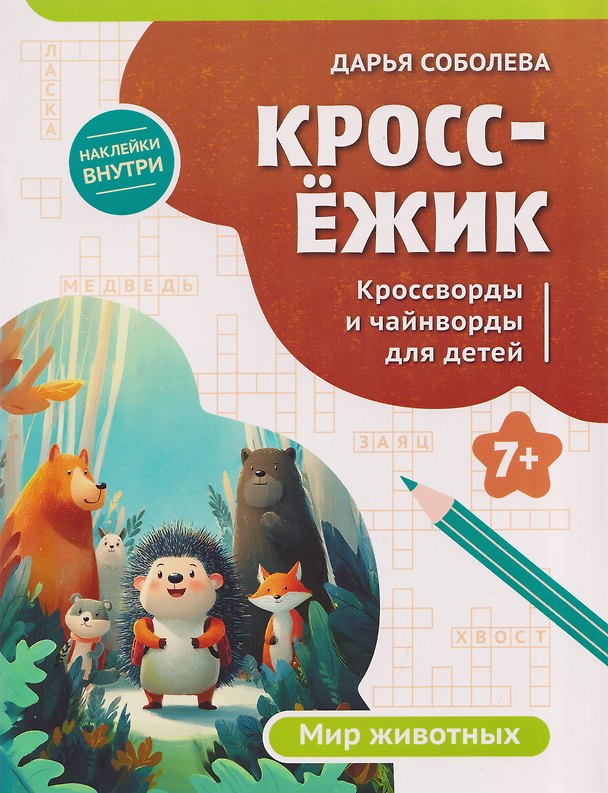 Книга КроссЁжик: кроссворды и чайнворды для детей: мир животных (Дарья Соболева) — 1