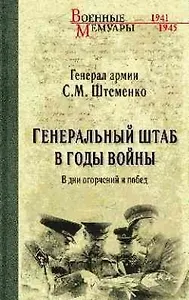 Генеральный штаб в годы войны. В дни огорчений и побед. Кн. 1