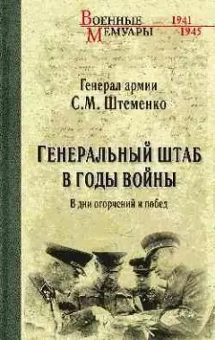 Генеральный штаб в годы войны. В дни огорчений и побед. Кн. 1 — 2441746 — 1