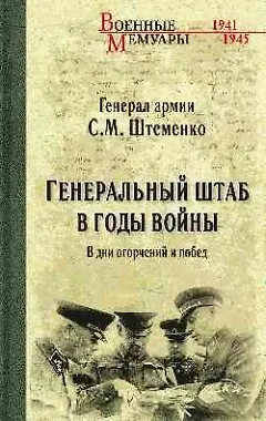 Книга Генеральный штаб в годы войны. В дни огорчений и побед. Кн. 1 (Сергей Штеменко) — 1