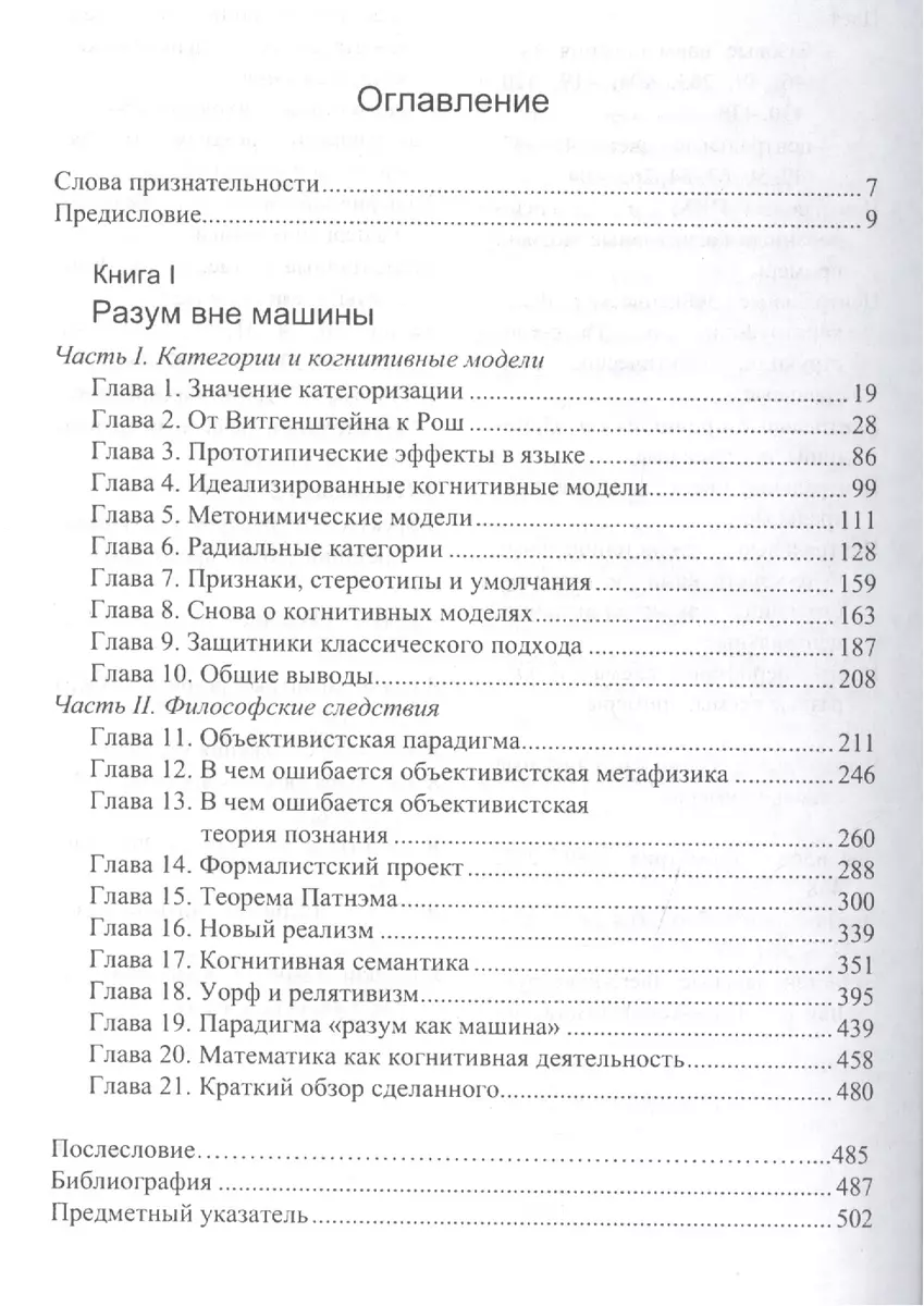 Женщины огонь и опасные вещи: Что категории языка говорят нам о мышлении.  Кн. 1: Разум вне машины (Джордж Лакофф) - купить книгу с доставкой в  интернет-магазине «Читай-город». ISBN: 978-5-94244-040-4