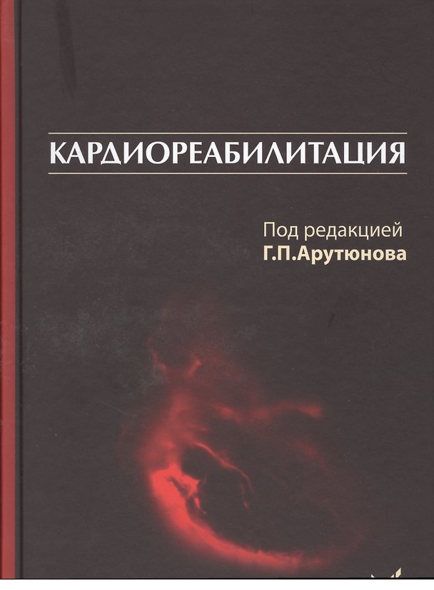 Книга Кардиореабилитация (Григорий Арутюнов) — 1