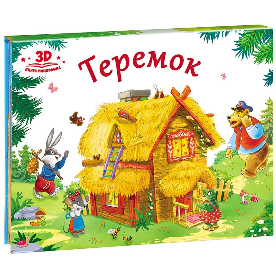 

Теремок (книжка-панорамка)
