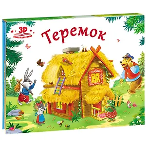 Теремок (книжка-панорамка)