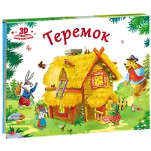 Теремок (книжка-панорамка)