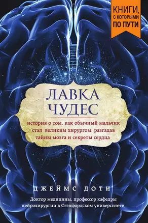 Лавка чудес. История о том, как обычный мальчик стал великим хирургом, разгадав тайны мозга и секреты сердца (покет) — 3013578 — 1