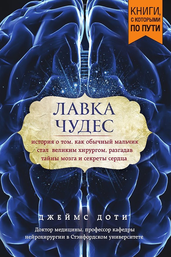 Книга Лавка чудес. История о том, как обычный мальчик стал великим хирургом, разгадав тайны мозга и секреты сердца (покет) (Джеймс Доти) — 1