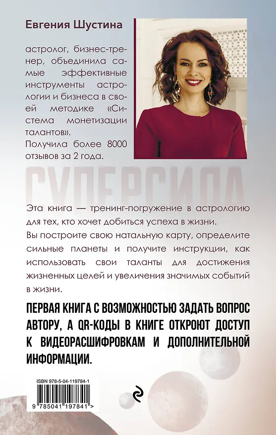 Книга Суперсила. Как раскрыть свой потенциал с помощью астрологии (Евгения Шустина) — 2