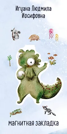 Игуана Людмила Иосифовна. Фигурная магнитная закладка 3027385