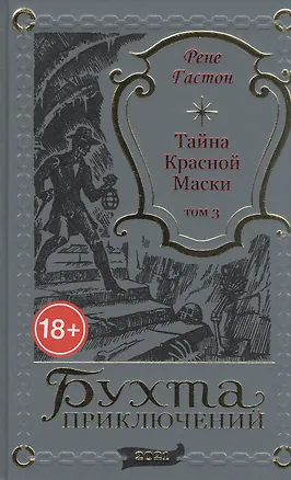 Книга Тайна Красной Маски. Том 3 ()