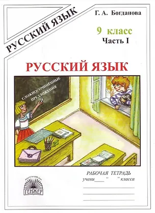 Книга Русский язык. Рабочая тетрадь для 9 класса. В 3-х частях. Часть I. Сложносочинённые предложения (Галина Богданова)