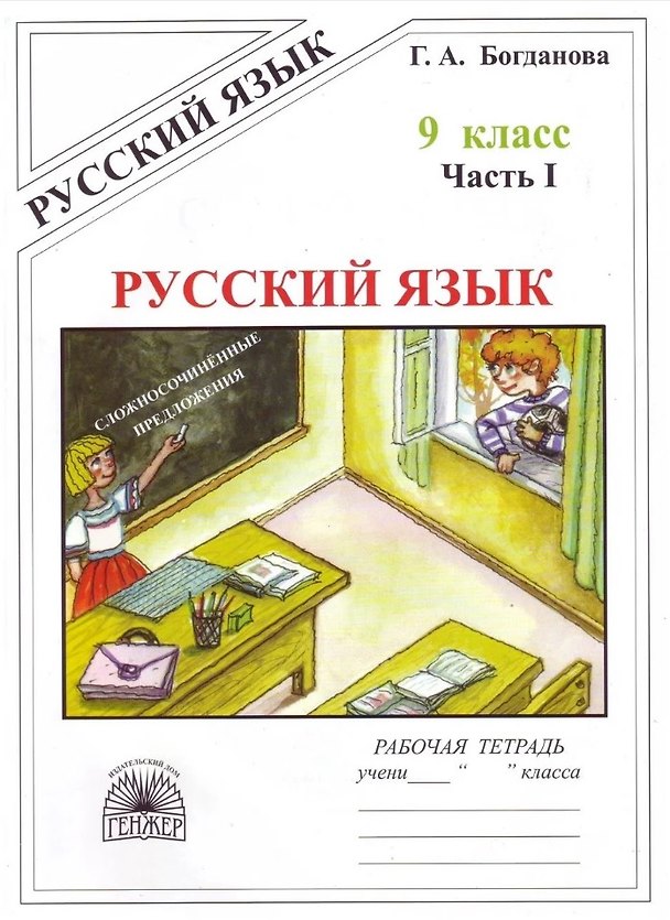 Книга Русский язык. Рабочая тетрадь для 9 класса. В 3-х частях. Часть I. Сложносочинённые предложения (Галина Богданова) — 1