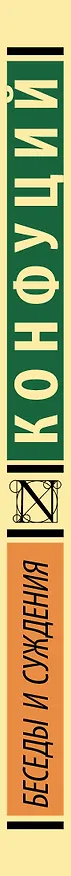 Книга Беседы и суждения (Конфуций) — 3
