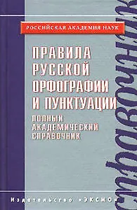 Правила русской орфографии и пунктуации. Полный академический справочник