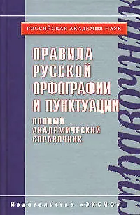 Книга Правила русской орфографии и пунктуации. Полный академический справочник (Владимир Лопатин) — 1