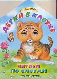 Книга П-П.Глазки-Домик.Маршак Детки в клетке (Самуил Маршак)