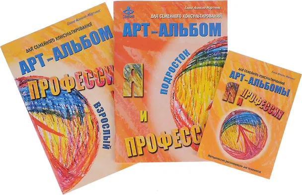 Книга Арт-альбомы для семейного консультирования "Я и профессия": Методические рекомендации для психологов. Подросток. Взрослый (комплект из 3 книг) () — 1