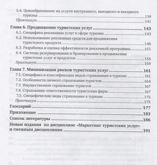 Книга Маркетинг туристских услуг. Учебник и практикум () — 3
