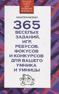 365 веселых заданий, игр, ребусов, фокусов и конкурсов для вашего умника и умницы