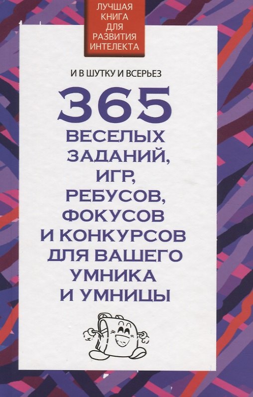 Книга 365 веселых заданий, игр, ребусов, фокусов и конкурсов для вашего умника и умницы (Вера Надеждина) — 1