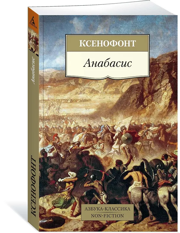 Книга Анабасис (Ксенофонт) — 2