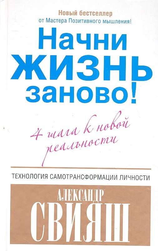 

Начни жизнь заново! 4 шага к новой реальности